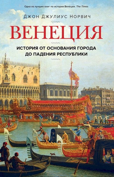 Венеция. История от основания города д...(Kobo/電子書)