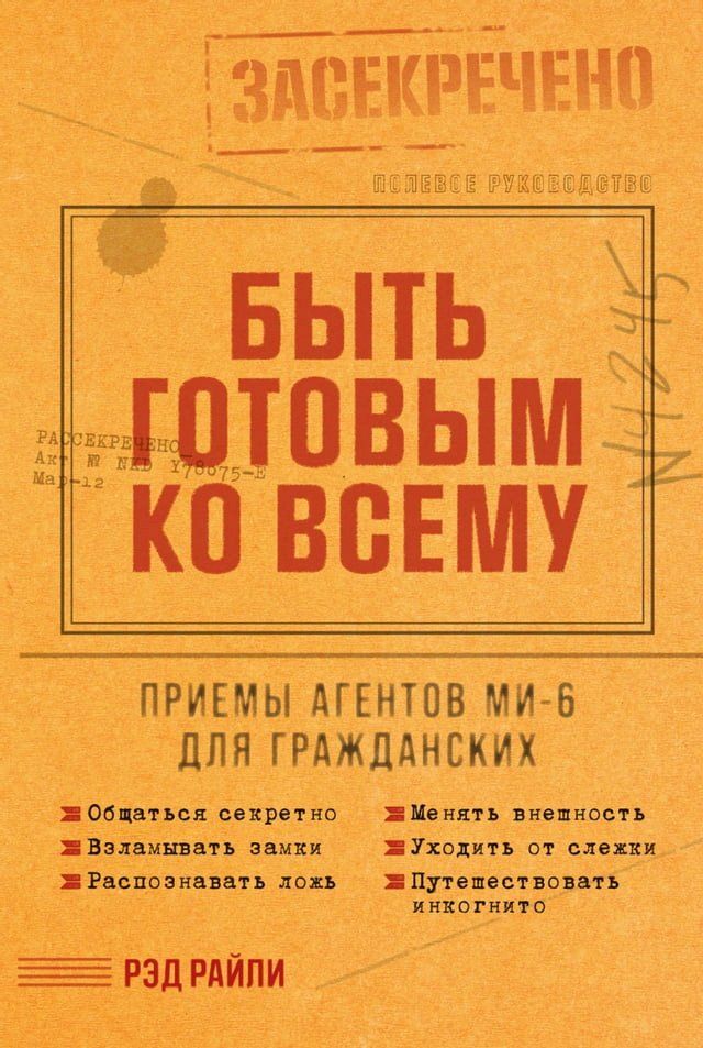  Быть готовым ко всему: Приемы агентов М...(Kobo/電子書)