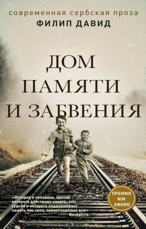 Дом памяти и забвения(Kobo/電子書)