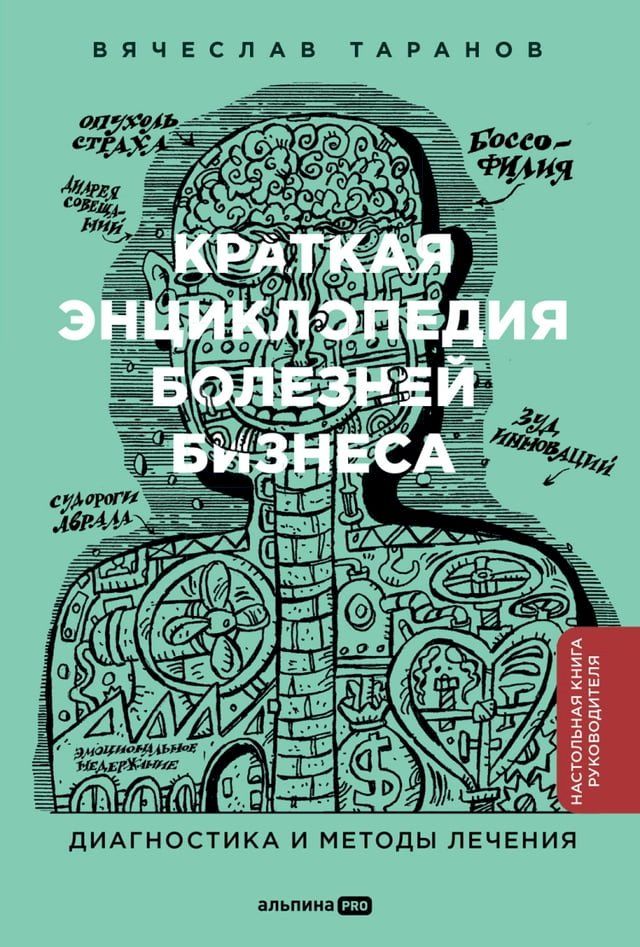  Краткая энциклопедия болезней бизнес...(Kobo/電子書)