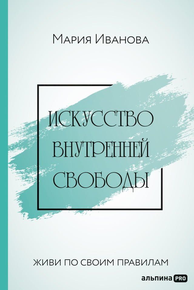  Искусство внутренней свободы: Живи по ...(Kobo/電子書)