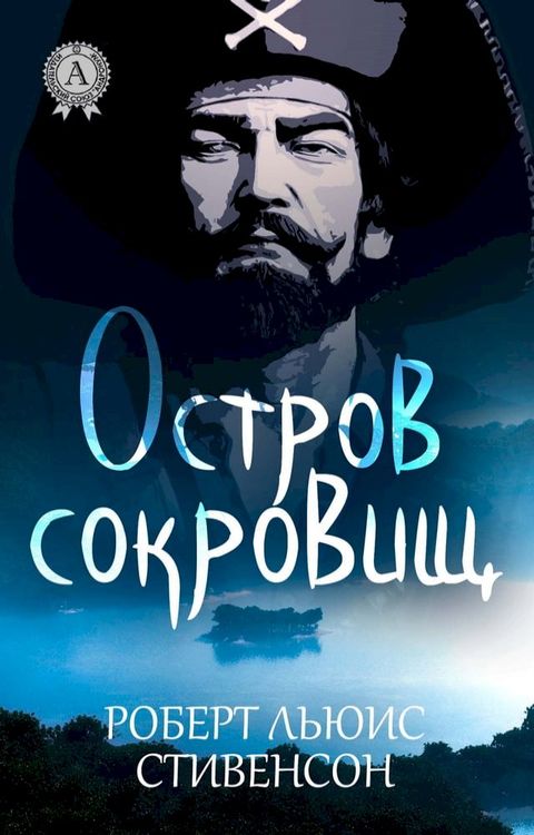 Остров сокровищ(Kobo/電子書)