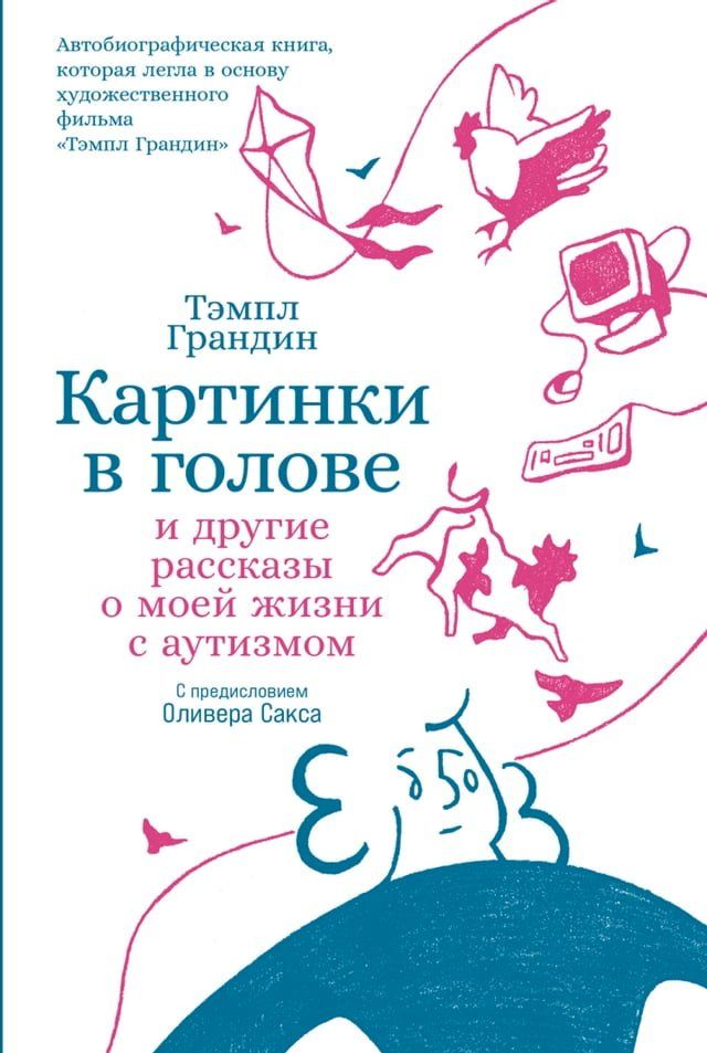  Картинки в голове: И другие рассказы о м...(Kobo/電子書)