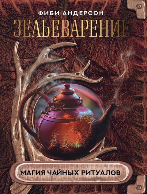 Зельеварение. Магия чайных ритуалов(Kobo/電子書)