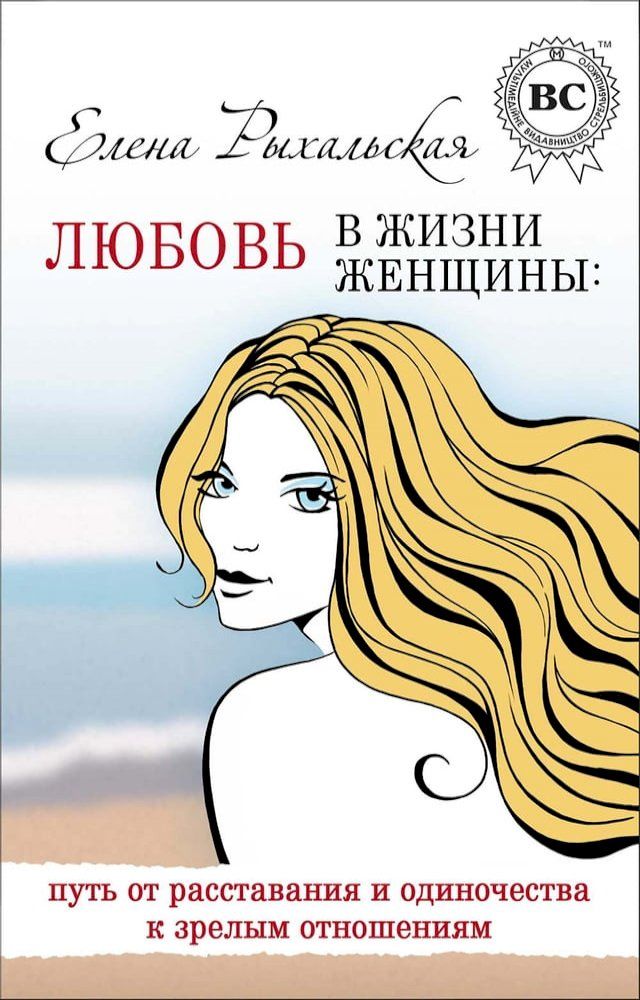  Любовь в жизни женщины: путь от расстав...(Kobo/電子書)