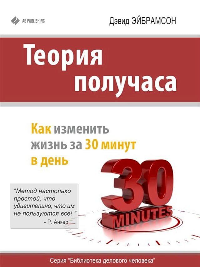  Теория получаса: как успеть все за 30 мину...(Kobo/電子書)