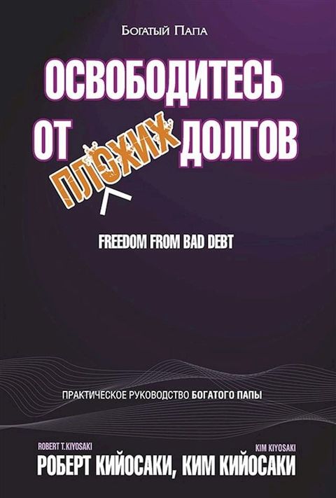 Освободитесь от плохих долгов (Freedom From Bad Debt)(Kobo/電子書)