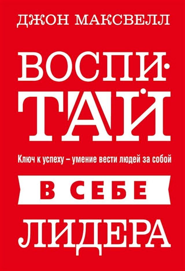  Воспитай в себе лидера(Kobo/電子書)