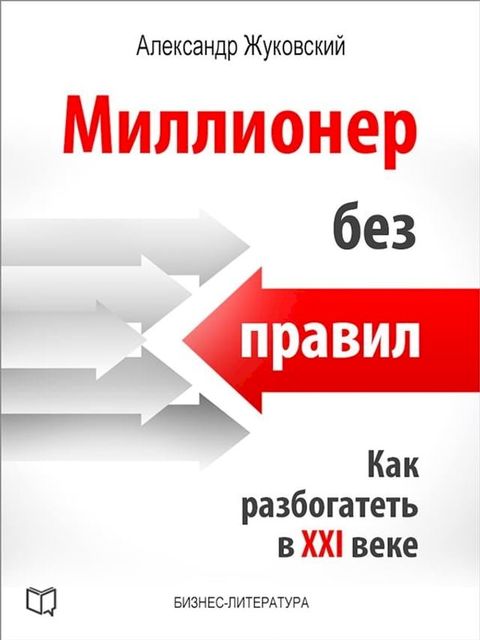 Миллионер без правил. Как разбогатель ...(Kobo/電子書)