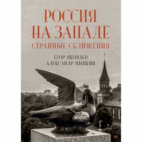 Россия на Западе: странные сближения(Kobo/電子書)