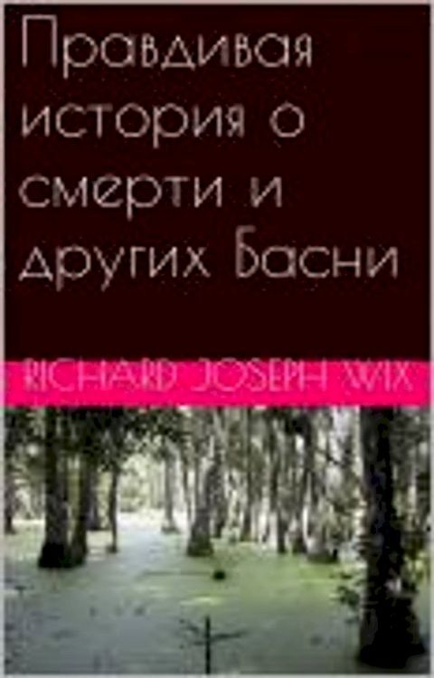 Правдивая история о смерти и других Ба...(Kobo/電子書)