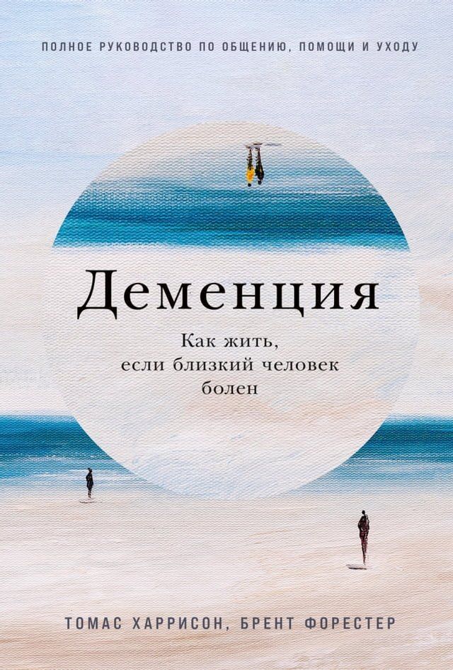  Деменция: Как жить, если близкий челове...(Kobo/電子書)