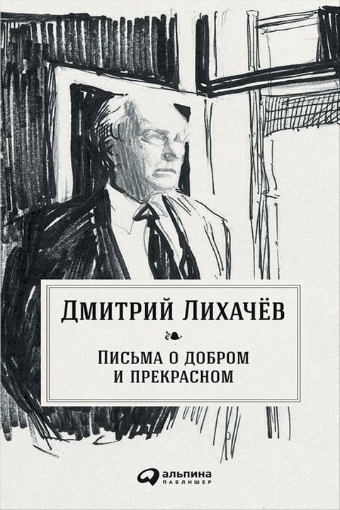 Письма о добром и прекрасном(Kobo/電子書)