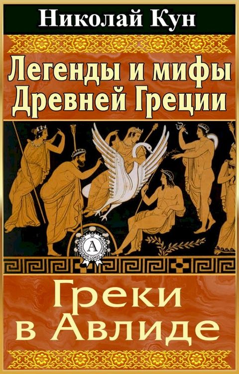 Легенды и мифы Древней Греции. Греки в А...(Kobo/電子書)