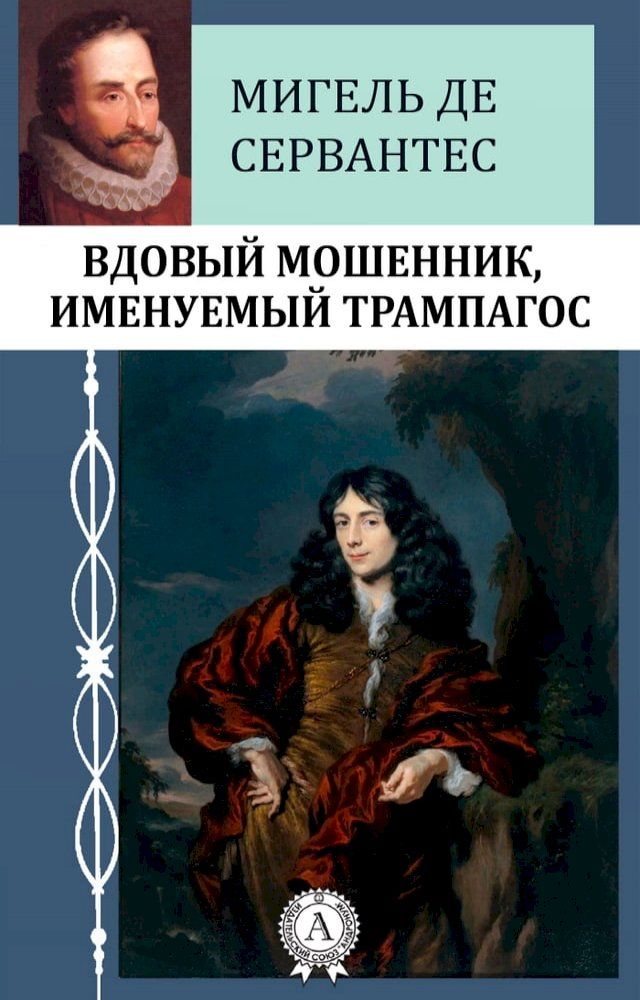  Вдовый мошенник, именуемый Трампагос(Kobo/電子書)