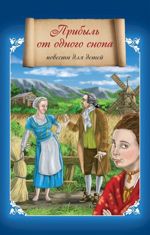 Прибыль от одного снопа(Kobo/電子書)