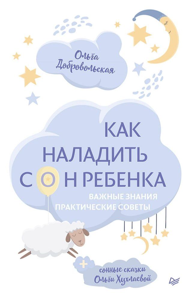  Как наладить сон ребенка. Важные знани...(Kobo/電子書)