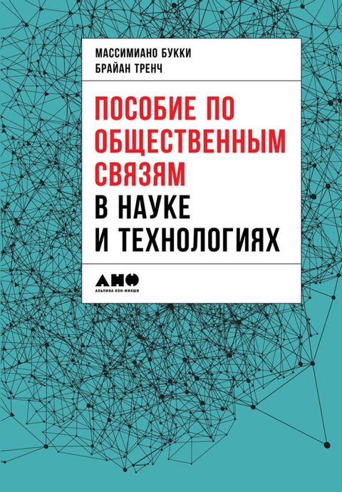 Пособие по общественным связям в наук...(Kobo/電子書)