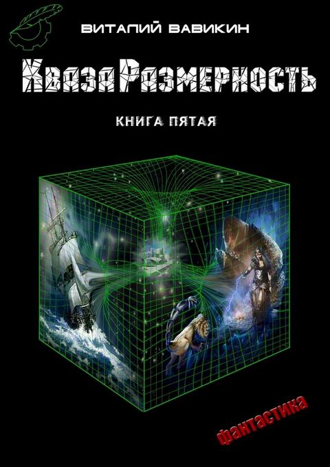 КвазаРазмерность(Kobo/電子書)