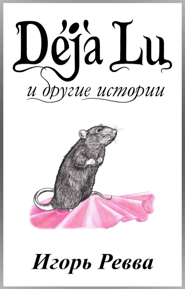  D&eacute;j&agrave; Lu и другие истории(Kobo/電子書)