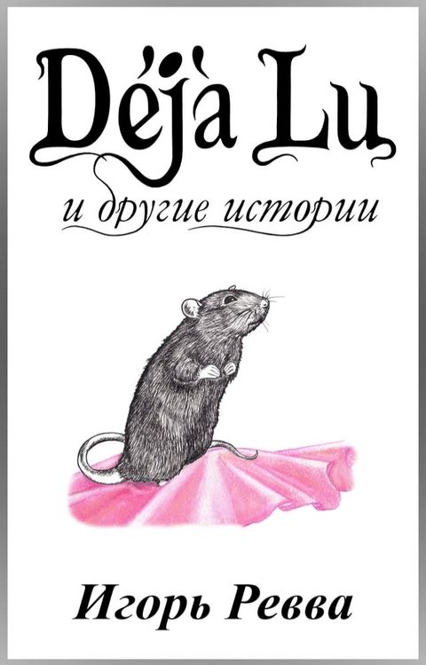 D&eacute;j&agrave; Lu и другие истории(Kobo/電子書)