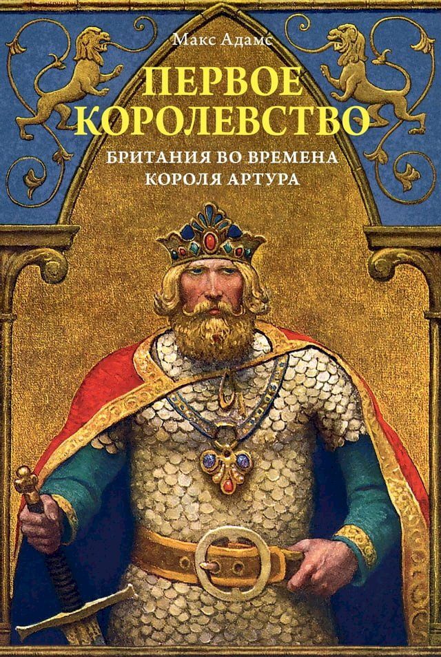  Первое королевство. Британия во време...(Kobo/電子書)