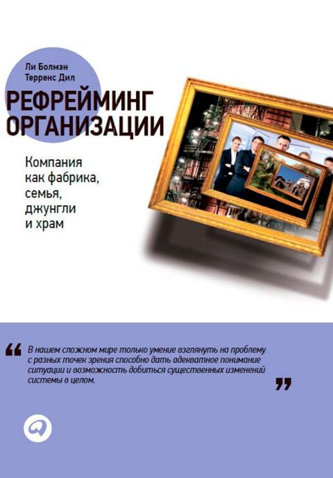 Рефрейминг организации: Компания как ...(Kobo/電子書)