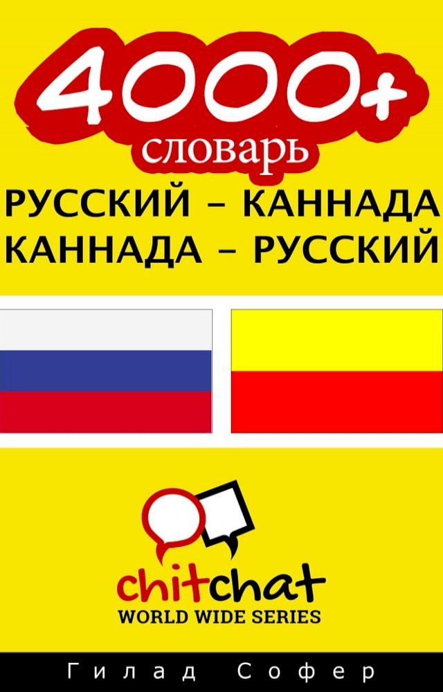  4000+ словарь русский - каннада(Kobo/電子書)