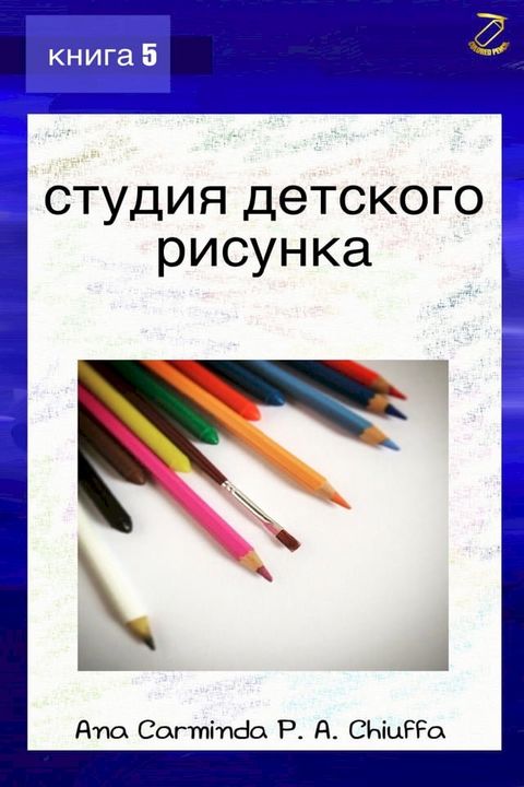 студия детского рисунка - книга 5(Kobo/電子書)