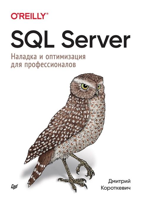 SQL Server. Наладка и оптимизация для профессио...(Kobo/電子書)