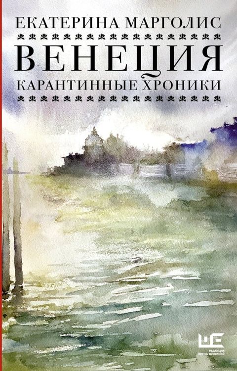 Венеция. Карантинные хроники(Kobo/電子書)