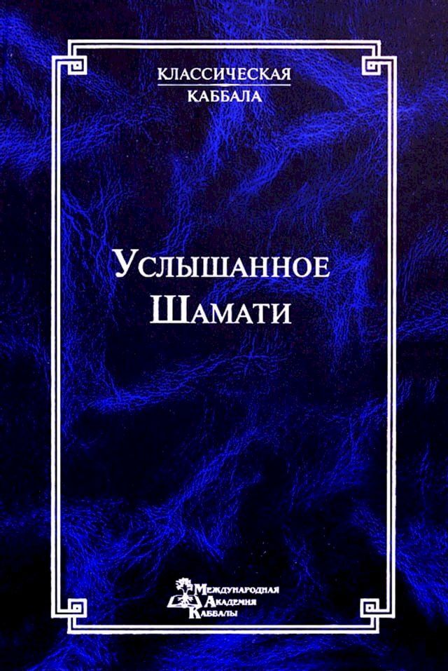  Услышанное. Шамати(Kobo/電子書)