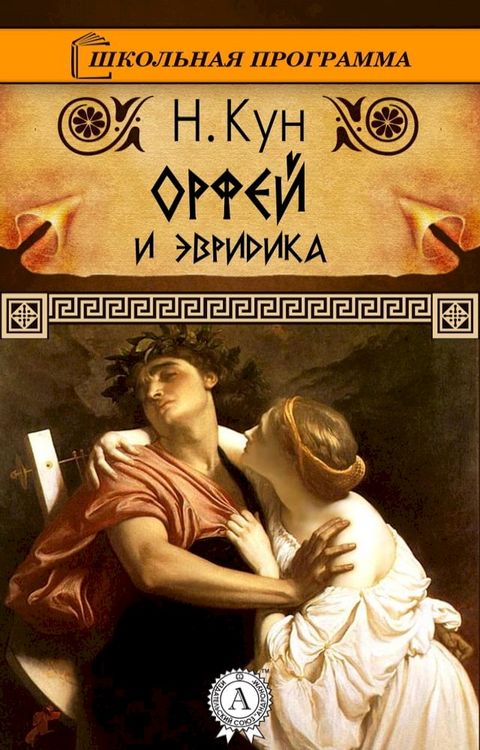 Орфей и Эвридика(Kobo/電子書)