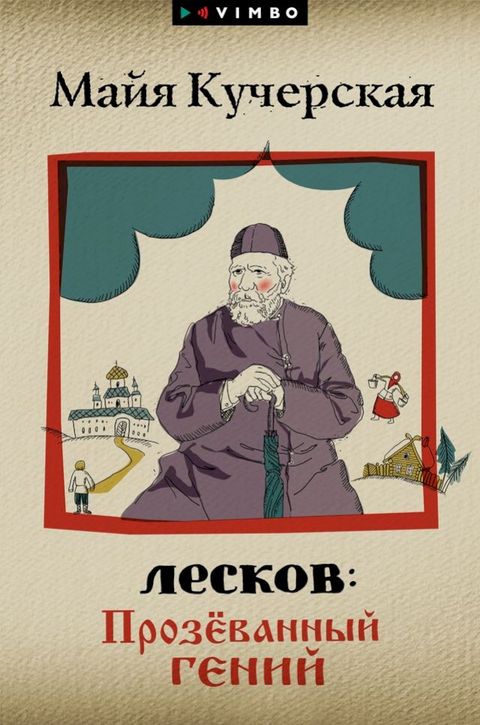 Лесков: Прозёванный гений(Kobo/電子書)