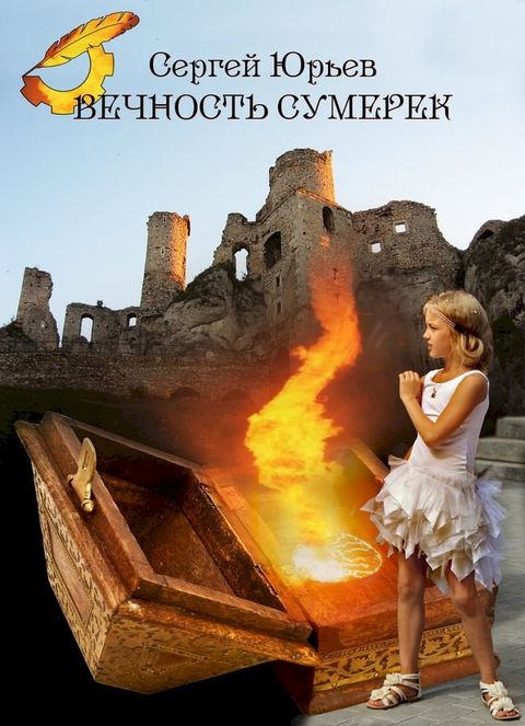 Вечность сумерек(Kobo/電子書)