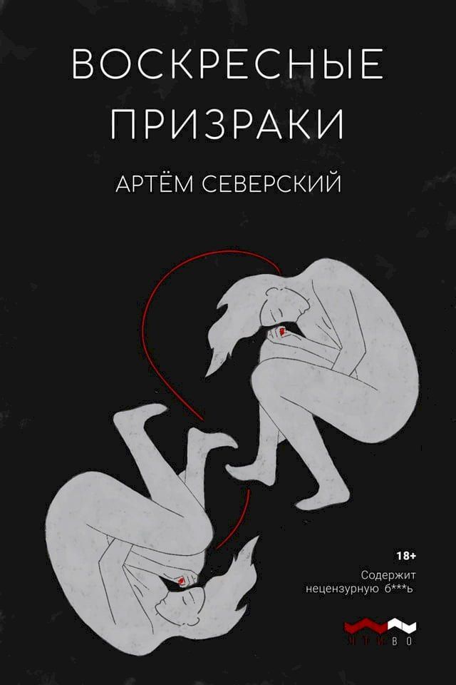  Воскресные призраки(Kobo/電子書)