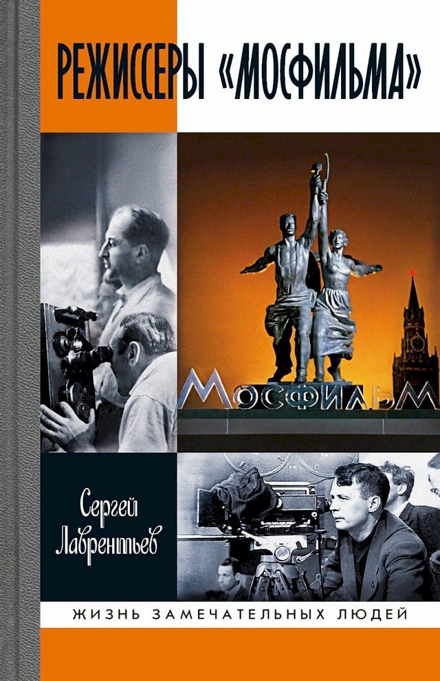  Режиссеры &laquo;Мосфильма&raquo;(Kobo/電子書)