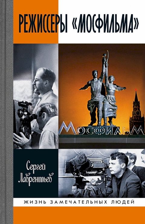 Режиссеры &laquo;Мосфильма&raquo;(Kobo/電子書)