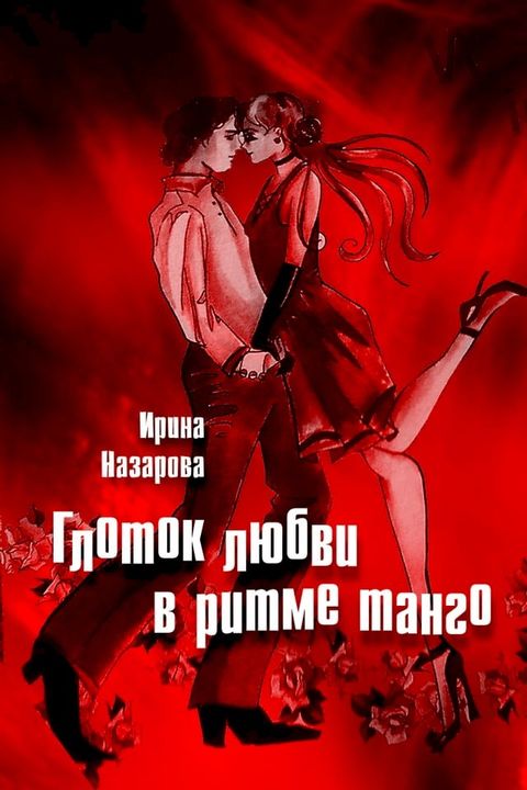 Глоток любви в ритме танго(Kobo/電子書)