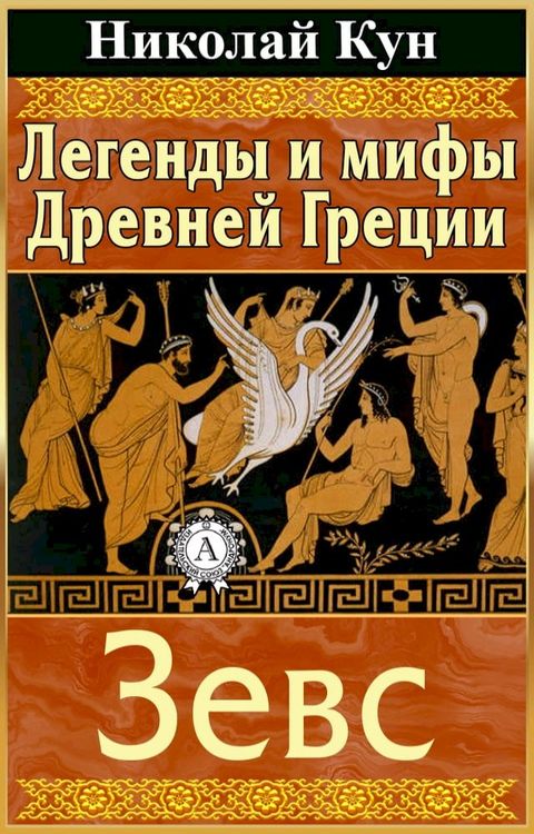 Легенды и мифы Древней Греции. Зевс(Kobo/電子書)