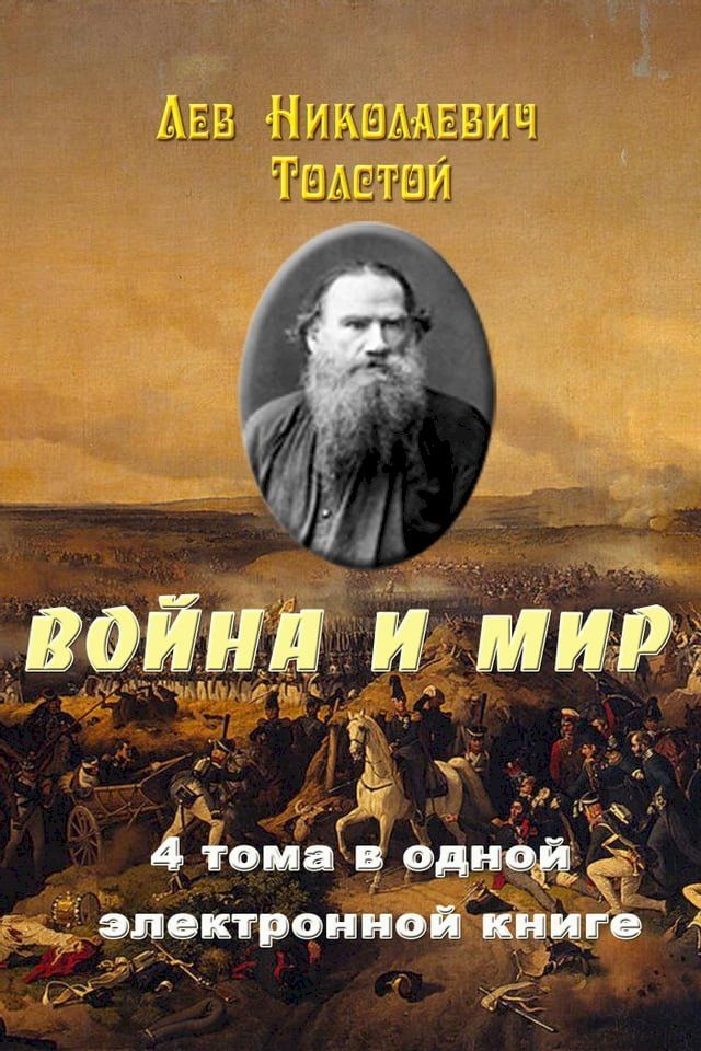  Война и Мир. 4 тома в одной книге.(Kobo/電子書)