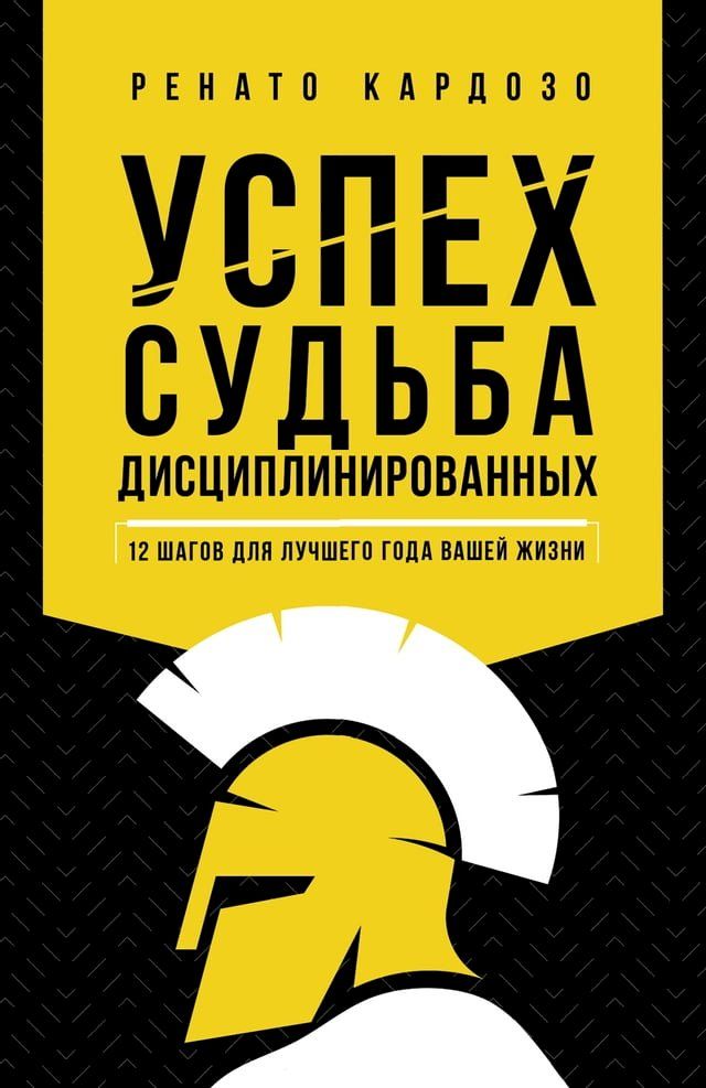  Успех - удел дисциплинированных(Kobo/電子書)