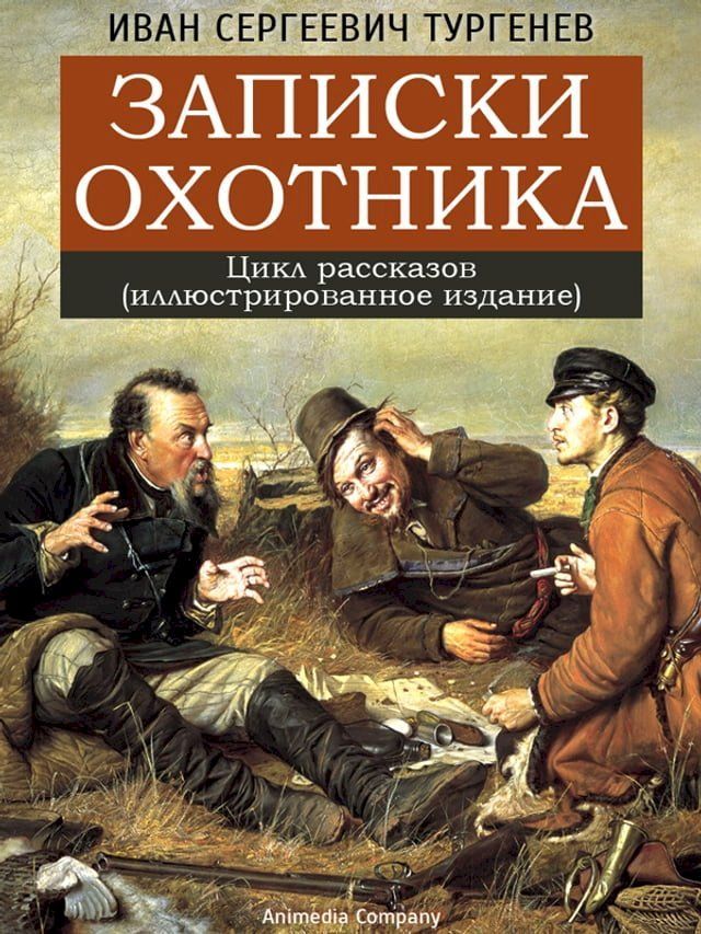  Записки охотника(Kobo/電子書)