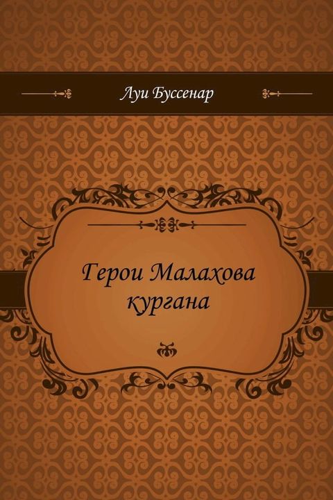 Герои Малахова кургана(Kobo/電子書)