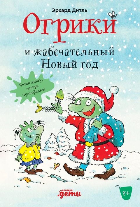 Огрики и жабечательный Новый год(Kobo/電子書)