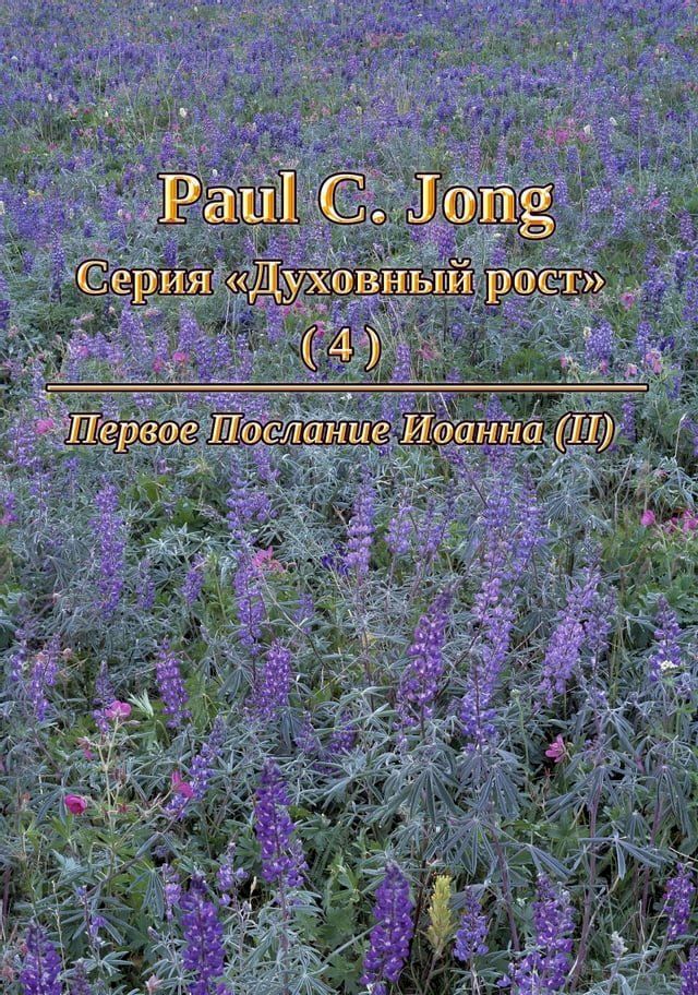  Paul C. Jong Серия &laquo;Духовный рост&raquo; (4) - Первое Посла...(Kobo/電子書)