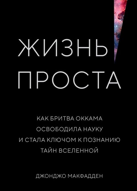 Жизнь проста. Как бритва Оккама освобо...(Kobo/電子書)