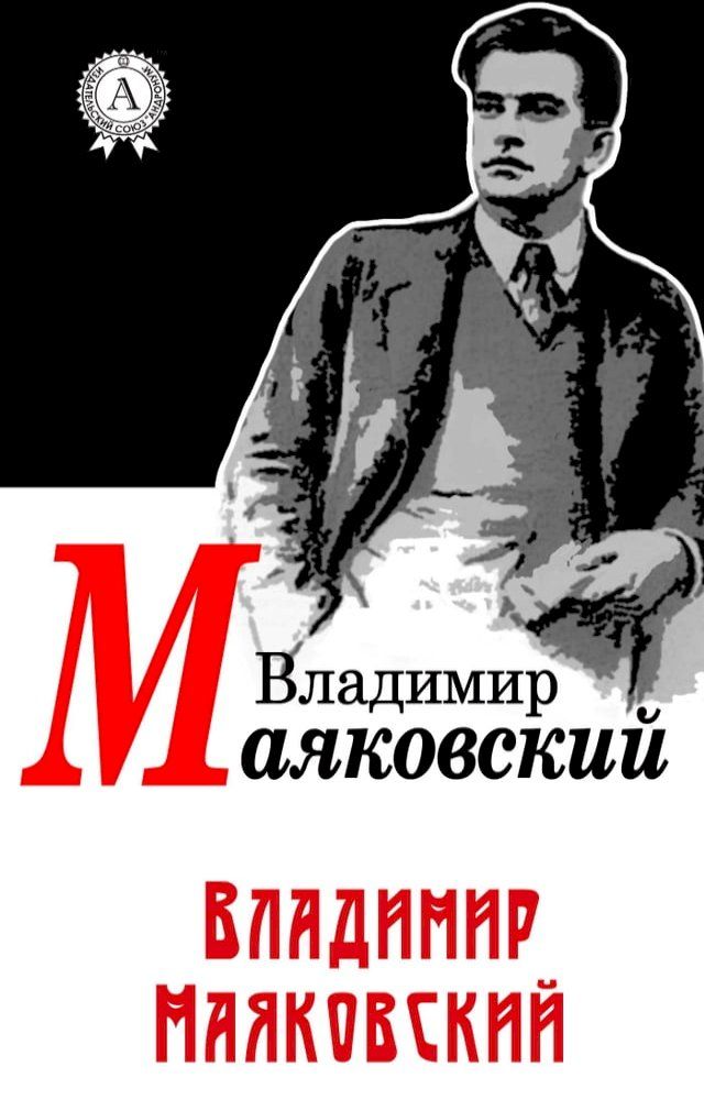  Владимир Маяковский(Kobo/電子書)