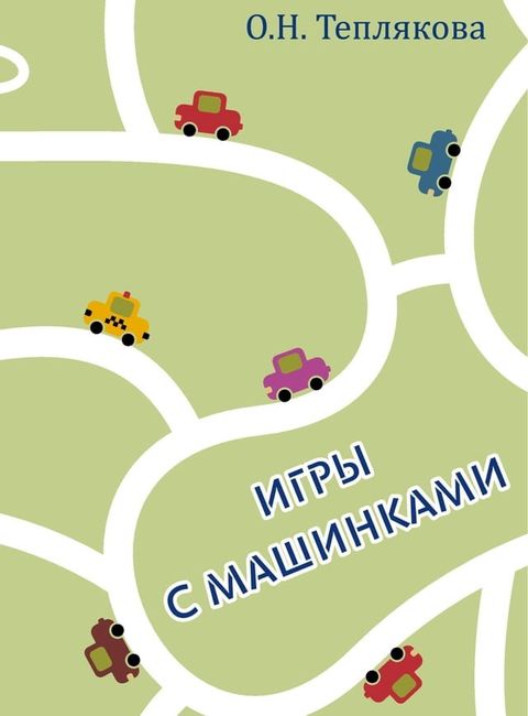 Игры с машинками.(Kobo/電子書)