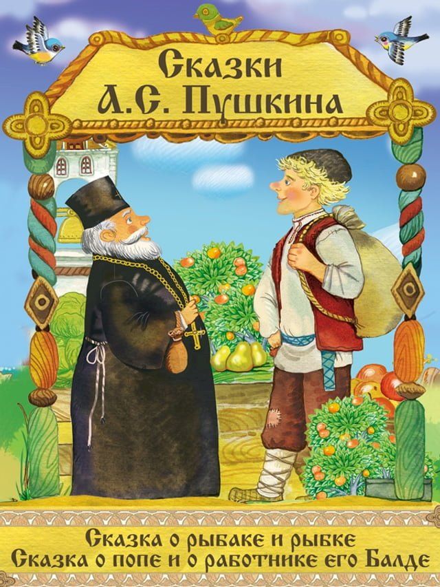  Сказки А. С. Пушкина: Сказка о рыбаке и рыб...(Kobo/電子書)